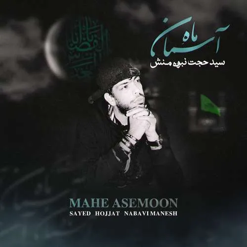 دانلود آهنگ ماه آسمون از سید حجت نبوی منش (کاوه)